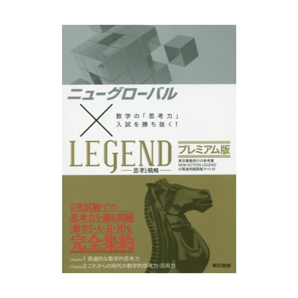 書籍 ニューグローバル 215 Legend 思考と戦略 プレミアム版 数学の 思考力 入試を勝ち抜く 東京書籍 キャラアニ Com