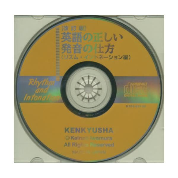 書籍 Cd 英語の正しい発音の仕 リズム 改訂 研究社 キャラアニ Com