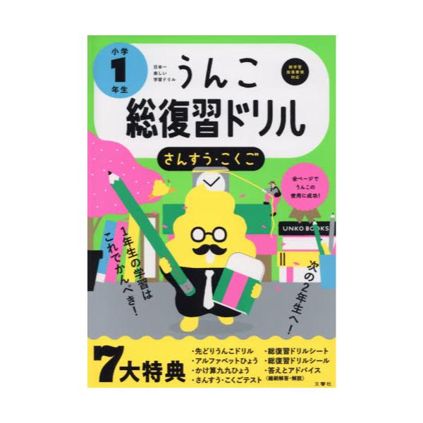 書籍 うんこ総復習ドリル さんすう こくご 小学1年生 うんこドリルシリーズ 文響社 キャラアニ Com