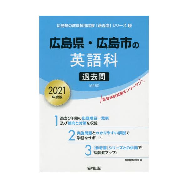 書籍 21 広島県 広島市の英語科過去問 教員採用試験 過去問 シリーズ 5 協同出版 キャラアニ Com