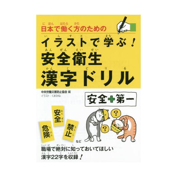 書籍 日本で働く方のためのイラストで学ぶ 安全衛生漢字ドリル 中央労働災害防止協会 キャラアニ Com