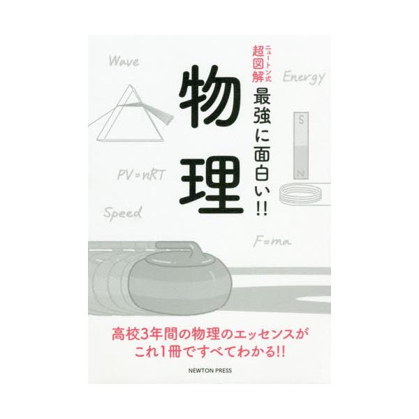 書籍 物理 ニュートン式超図解最強に面白い ニュートンプレス キャラアニ Com