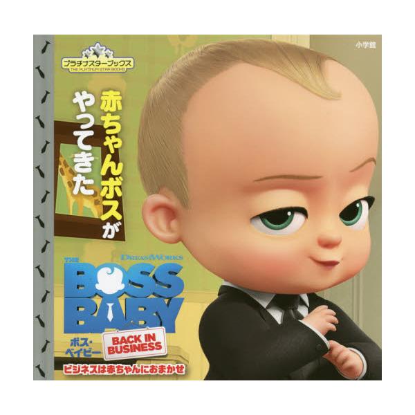 書籍 ボス ベイビービジネスは赤ちゃんにおまかせ 赤ちゃんボスがやってきた プラチナスターブックス 小学館 キャラアニ Com