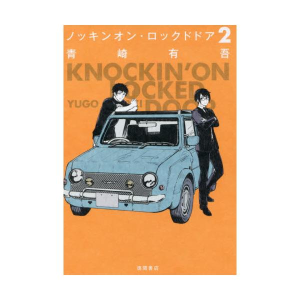 書籍 ノッキンオン ロックドドア 2 徳間書店 キャラアニ Com