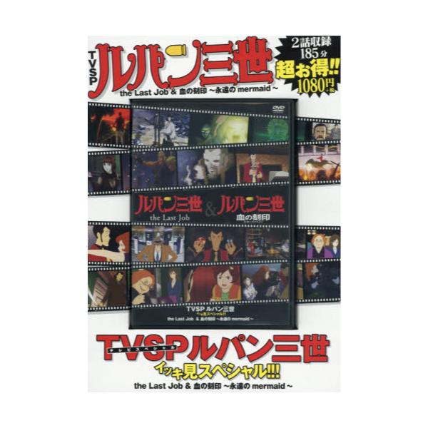 書籍 Dvd ルパン三世 Thelastjob Tvsp ルパン三世イッキ見スペシャル 双葉社 キャラアニ Com