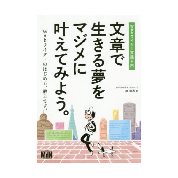 書籍 文章で生きる夢をマジメに叶えてみよう Webライター実践入門 エムディエヌコーポレーション キャラアニ Com