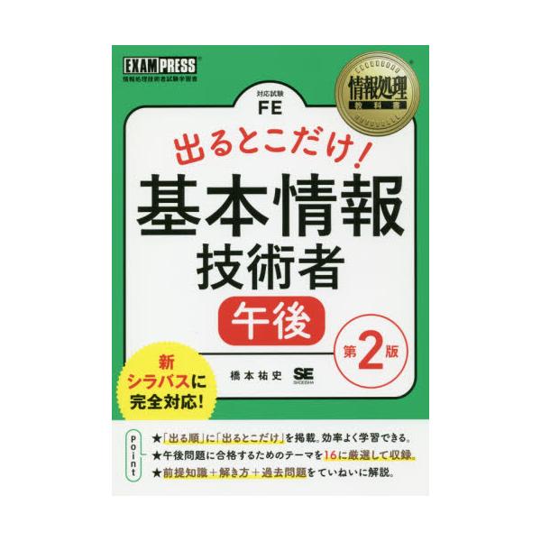 書籍 出るとこだけ 基本情報技術者午後 対応試験fe 情報処理教科書 翔泳社 キャラアニ Com