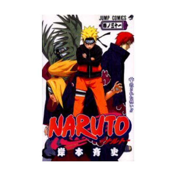 書籍 Naruto 巻ノ31 ジャンプ コミックス 集英社 キャラアニ Com