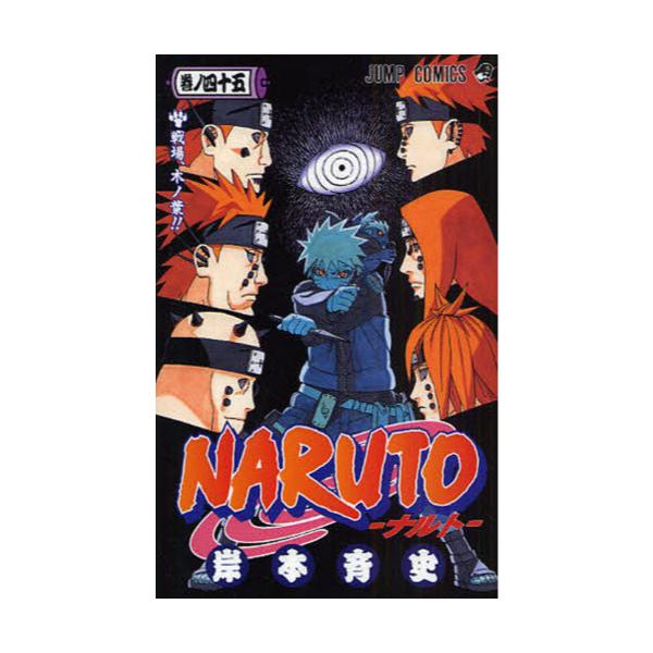 書籍 Naruto 巻ノ45 ジャンプ コミックス 集英社 キャラアニ Com