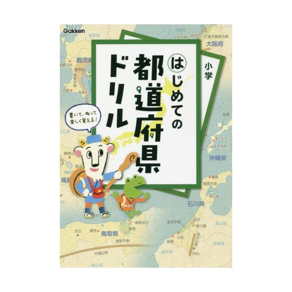 書籍 小学はじめての都道府県ドリル 書いて ぬって楽しく覚える 学研プラス キャラアニ Com