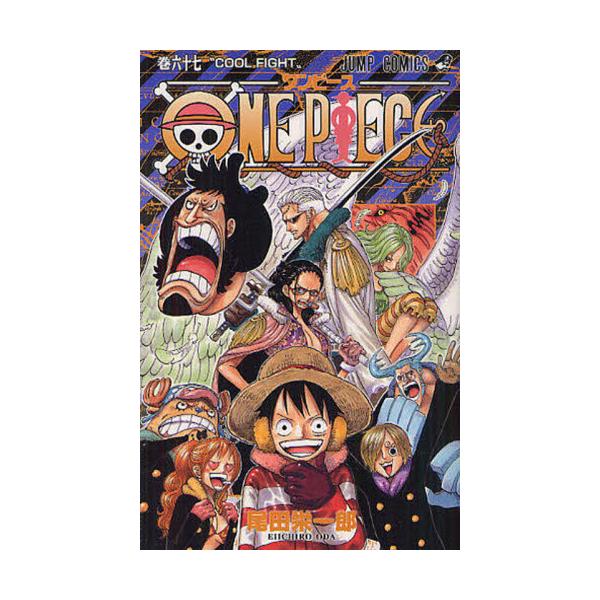 書籍 One Piece 巻67 ジャンプ コミックス 集英社 キャラアニ Com