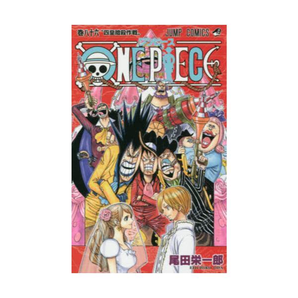 書籍 One Piece 巻86 ジャンプコミックス 集英社 キャラアニ Com