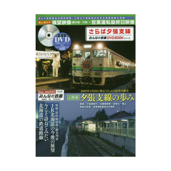 書籍 さらば夕張支線 廃止間近の3画面展望映像 新夕張 夕張 営業運転最終日映像などを収録 みんなの鉄道dvd Bookシリーズ メディアックスmook 0 メディアックス鉄道シリーズ 70 メディアックス キャラアニ Com