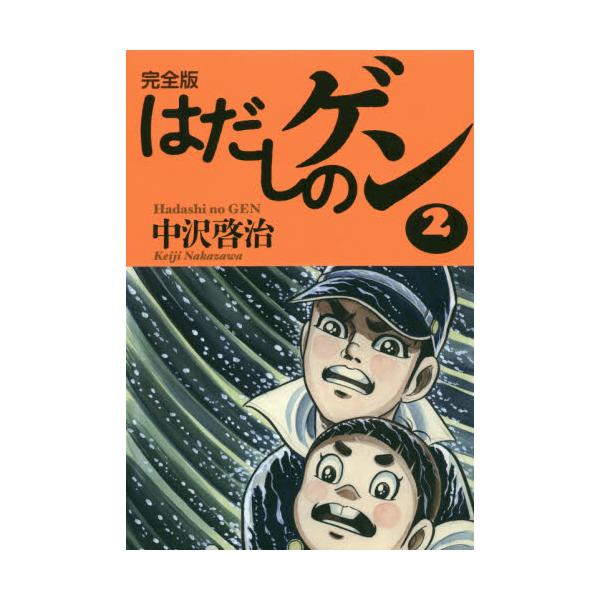 書籍 はだしのゲン 完全版 2 金の星社 キャラアニ Com