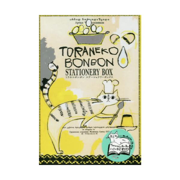 書籍 トラネコボンボンステーショナリーボックス Toraneko Bonbon 三笠書房 キャラアニ Com