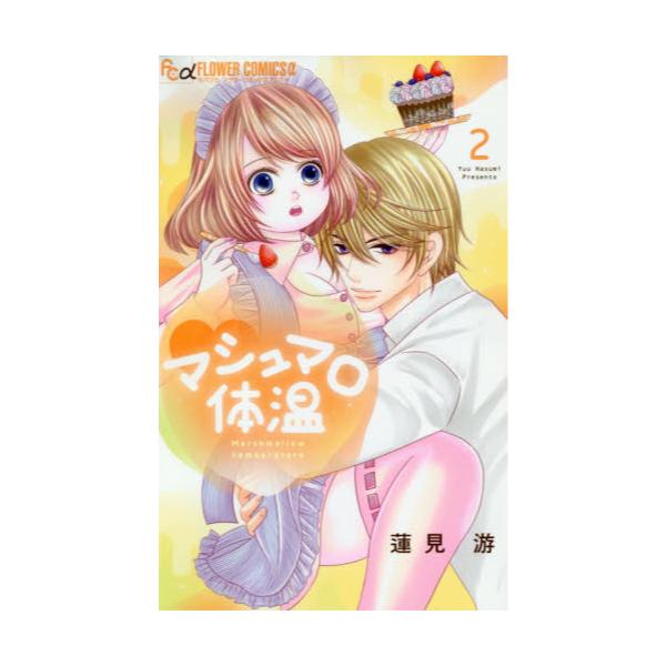 書籍 マシュマロ体温 2 モバフラフラワーコミックスa 小学館 キャラアニ Com