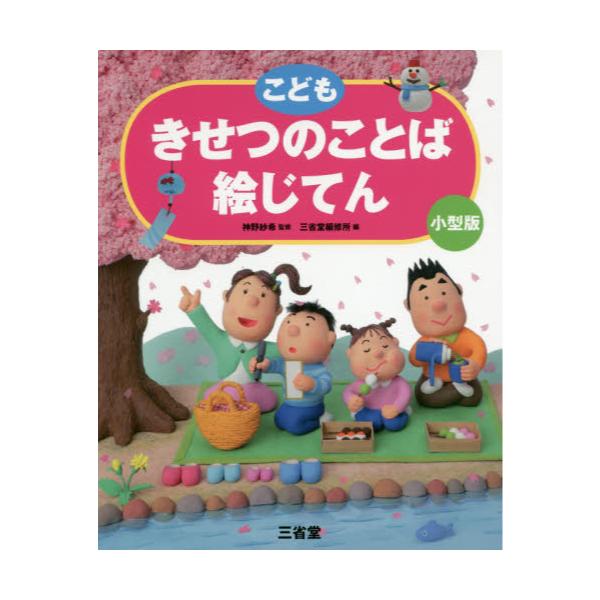 書籍 こどもきせつのことば絵じてん 小型版 三省堂 キャラアニ Com