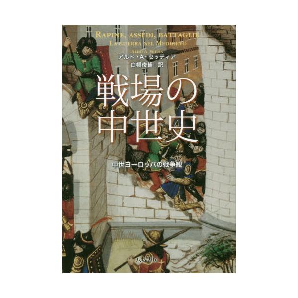 書籍 戦場の中世史 中世ヨーロッパの戦争観 八坂書房 キャラアニ Com