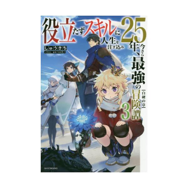 書籍 役立たずスキルに人生を注ぎ込み25年 今さら最強の冒険譚 3 カドカワbooks M し 9 1 3 ｋａｄｏｋａｗａ キャラアニ Com