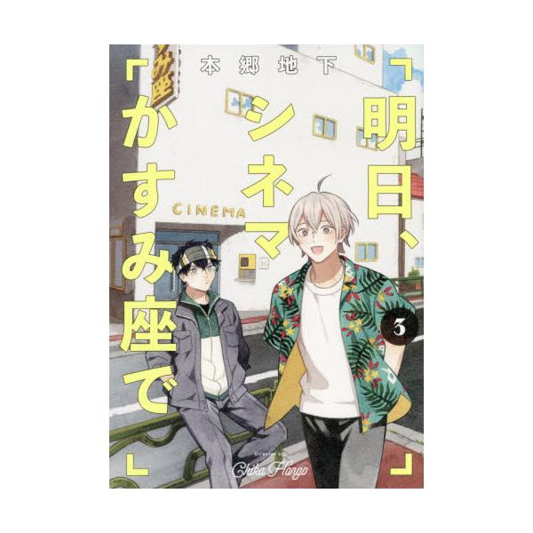 書籍 明日 シネマかすみ座で 3 単行本コミックス ｋａｄｏｋａｗａ キャラアニ Com