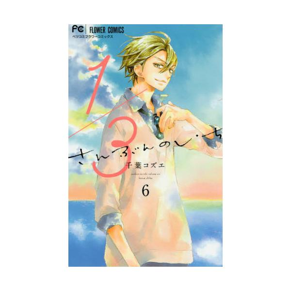 書籍 1 3さんぶんのいち 6 ベツコミフラワーコミックス 小学館 キャラアニ Com