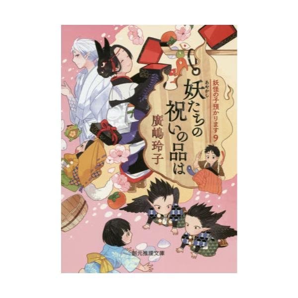 書籍 妖たちの祝いの品は 創元推理文庫 Fひ2 10 妖怪の子預かります 9 東京創元社 キャラアニ Com