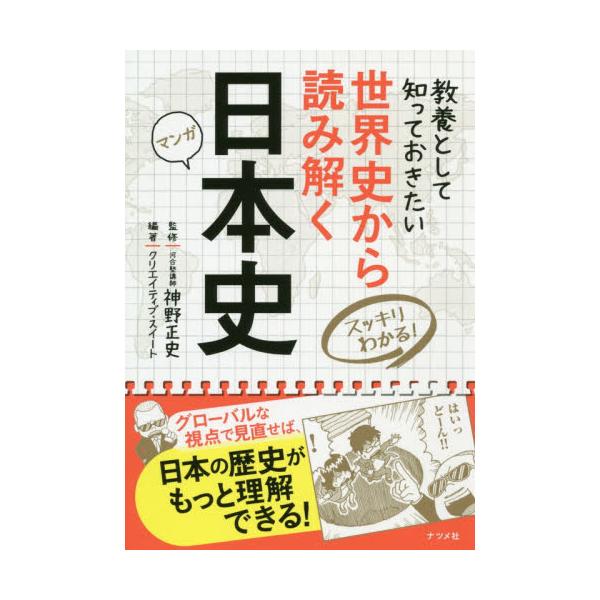 書籍 世界史から読み解く日本史 スッキリわかる マンガ 教養として知っておきたい ナツメ社 キャラアニ Com