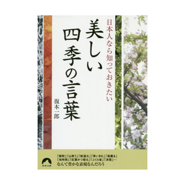 書籍 日本人なら知っておきたい美しい四季の言葉 青春文庫 ふ 25 青春出版社 キャラアニ Com