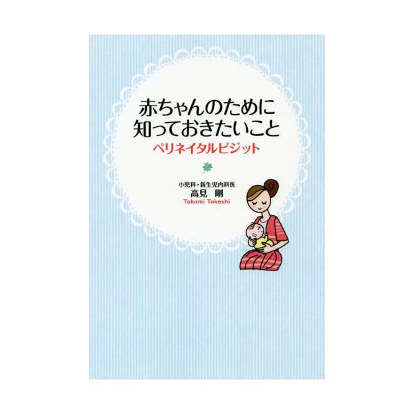 書籍 赤ちゃんのために知っておきたいこと ペリネイタルビジット ｐｈｐエディターズ グループ キャラアニ Com