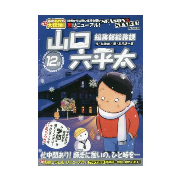 書籍 総務部総務課 山口六平太 忙中閑あり 師 My First Big 小学館 キャラアニ Com