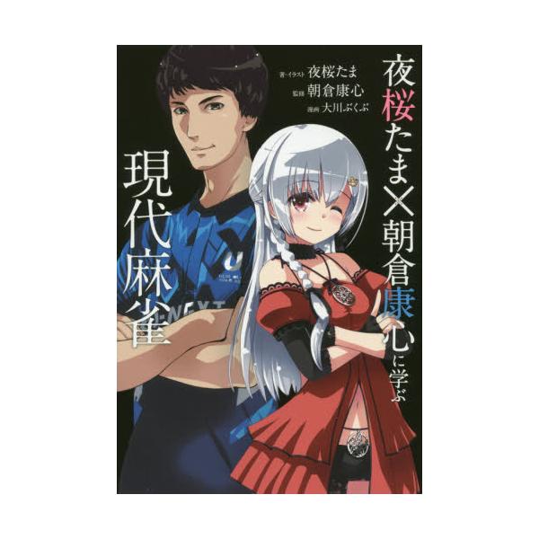 書籍 夜桜たま 215 朝倉康心に学ぶ現代麻雀 近代麻雀戦術シリーズ 竹書房 キャラアニ Com