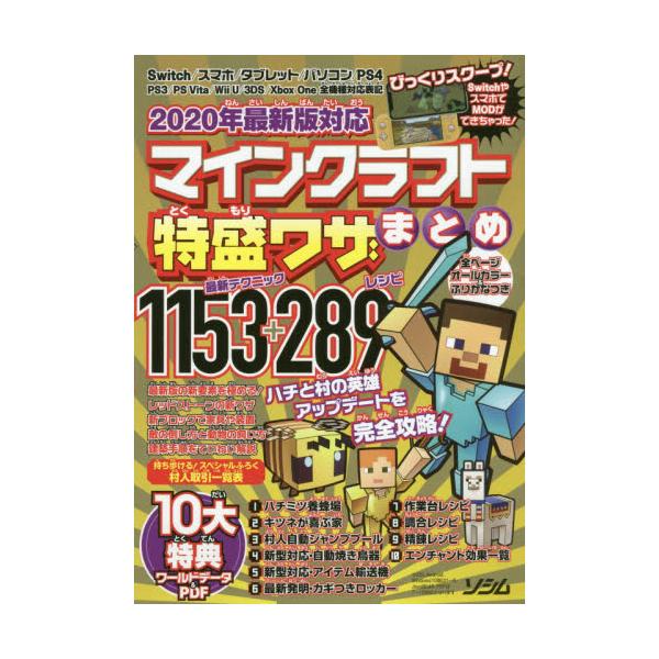 書籍 マインクラフト特盛ワザまとめ 最新テクニック1153 レシピ289 ソシム キャラアニ Com