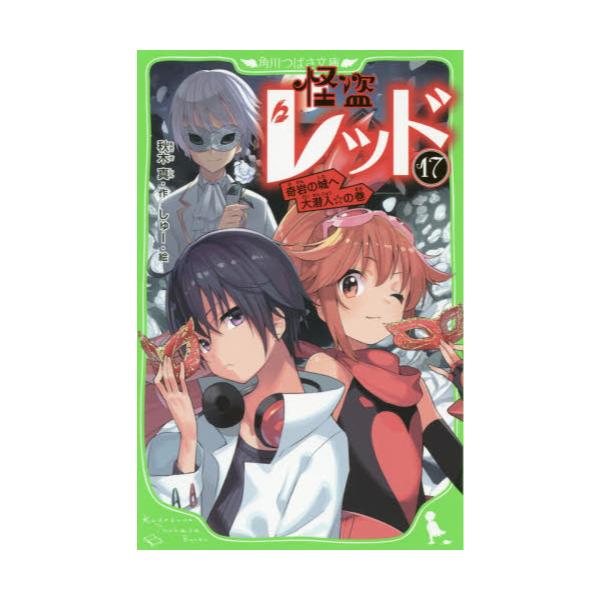 書籍 怪盗レッド 17 角川つばさ文庫 Aあ3 17 ｋａｄｏｋａｗａ キャラアニ Com