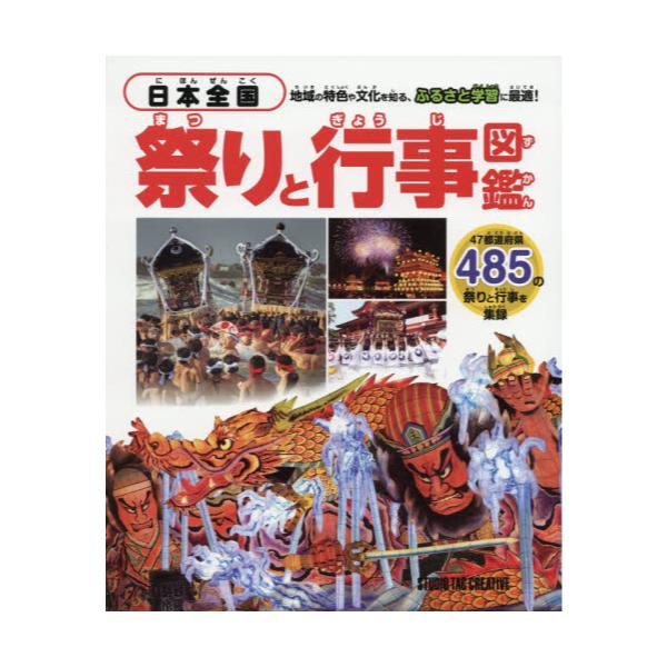 書籍 日本全国祭りと行事図鑑 47都道府県485の祭りと行事を集録 地域の特色や文化を知る ふるさと学習に最適 スタジオタッククリエイティブ キャラアニ Com