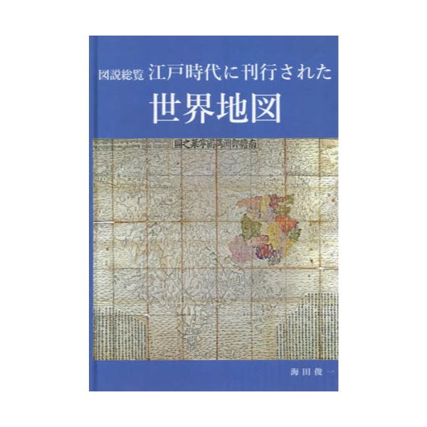 ズセツ 図説総覧江戸時代に刊行された世界地図/アルス・メディカ