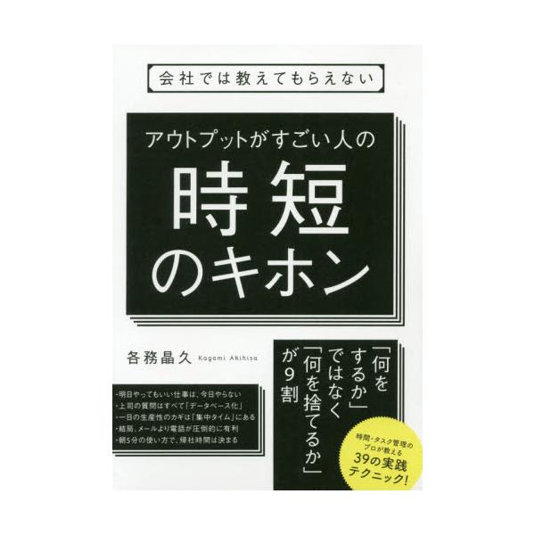 書籍 会社では教えてもらえないアウトプットがすごい人の時短のキホン すばる舎 キャラアニ Com