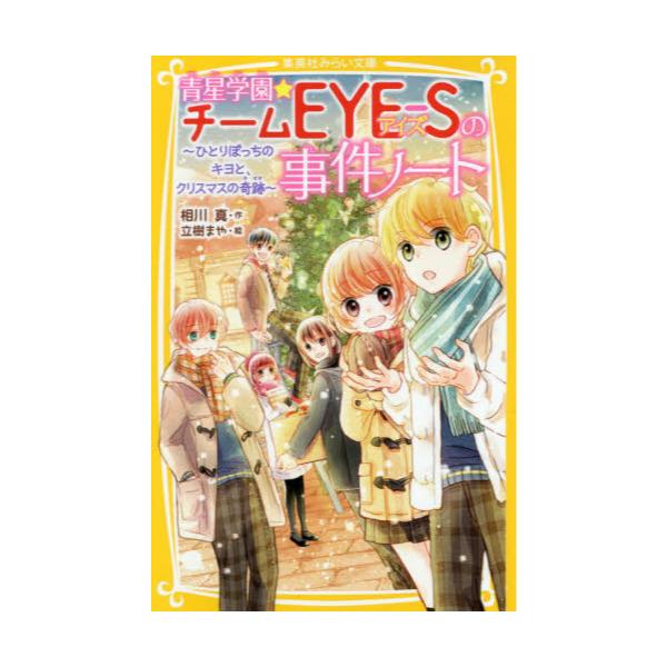 書籍 青星学園 チームeye Sの事件ノート 7 集英社みらい文庫 あ 7 11 集英社 キャラアニ Com