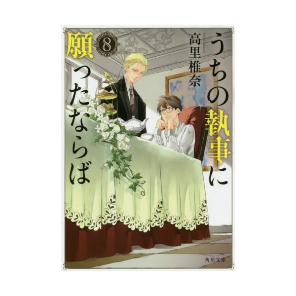 書籍 うちの執事に願ったならば 8 角川文庫 た73 18 ｋａｄｏｋａｗａ キャラアニ Com