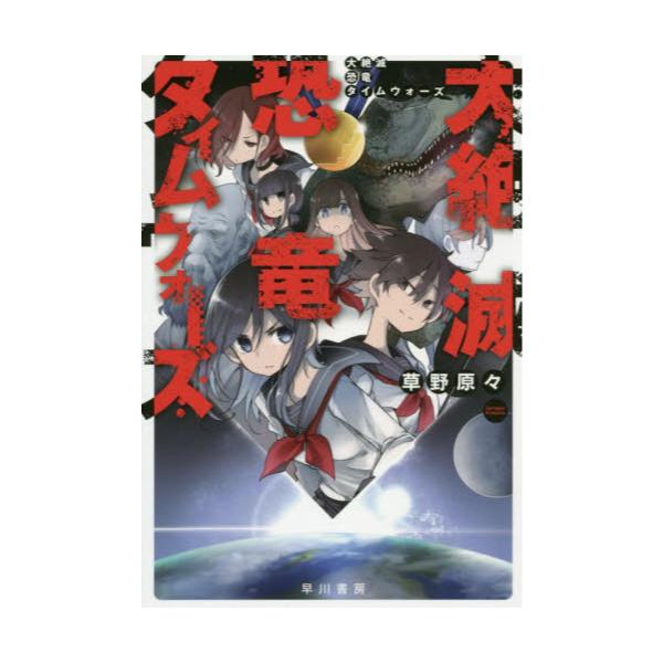 書籍 大絶滅恐竜タイムウォーズ ハヤカワ文庫 Ja 1409 早川書房 キャラアニ Com