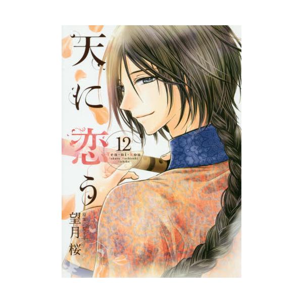 書籍 天に恋う 12 ネクストfコミックス ネクストｆ キャラアニ Com