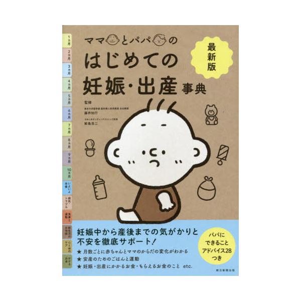 書籍 ママとパパのはじめての妊娠 出産事典 最新版 朝日新聞出版 キャラアニ Com