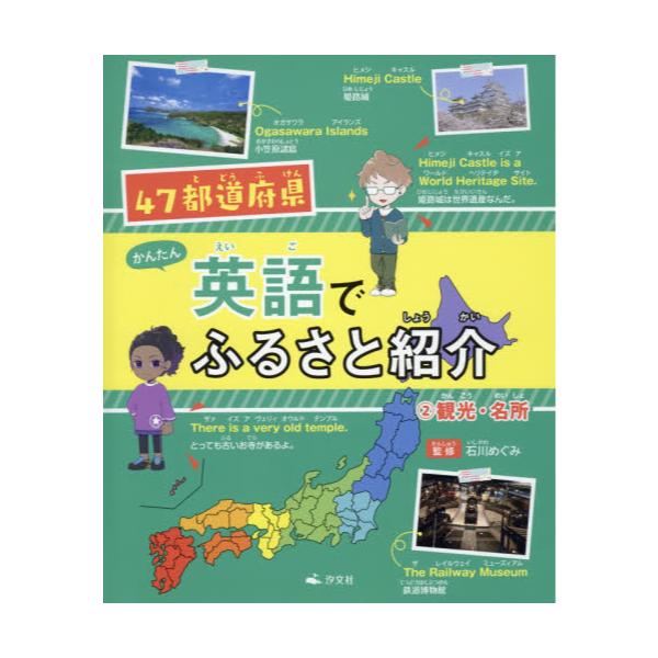 書籍 47都道府県かんたん英語でふるさと紹介 2 汐文社 キャラアニ Com