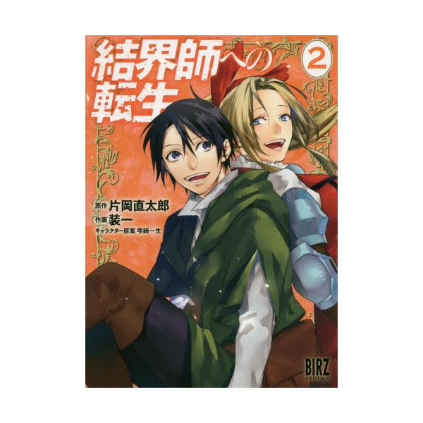 書籍 結界師への転生 2 バーズコミックス 幻冬舎コミックス キャラアニ Com