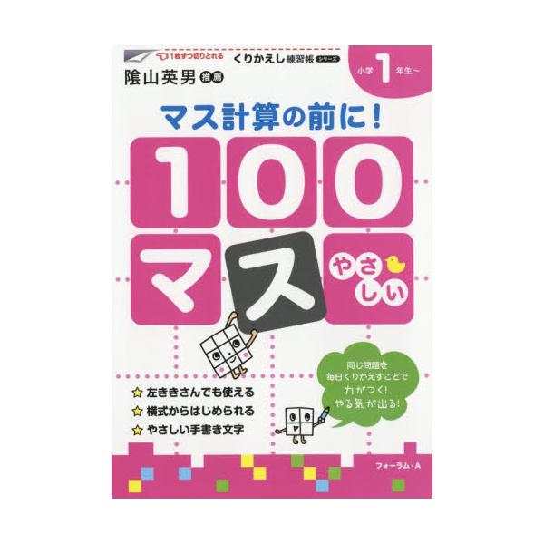 書籍 100マス マス計算の前に 小学1年生 くりかえし練習帳シリーズ フォーラム ａ キャラアニ Com