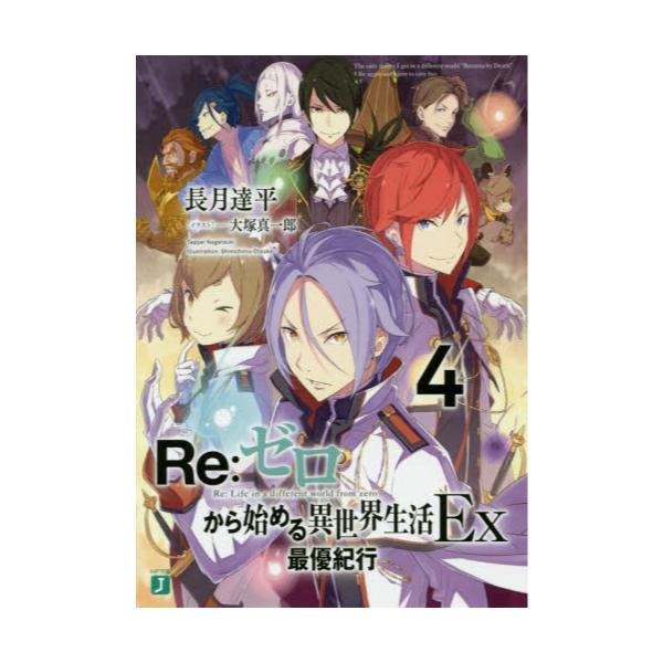 書籍 Re ゼロから始める異世界生活 Ex4 Mf文庫j な 07 31 ｋａｄｏｋａｗａ キャラアニ Com