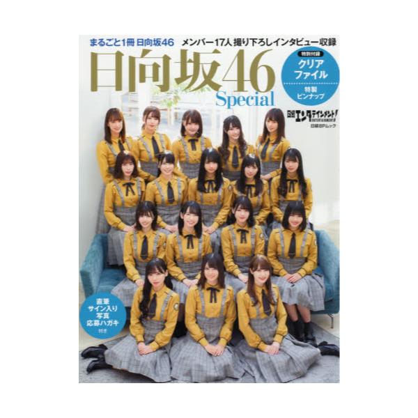 書籍 日経エンタテインメント 日向坂46 Special 小坂菜緒 加藤史帆 齊藤京子ほかメンバー17人撮り下ろしインタビュー 日経bpムック 日経ｂｐ キャラアニ Com