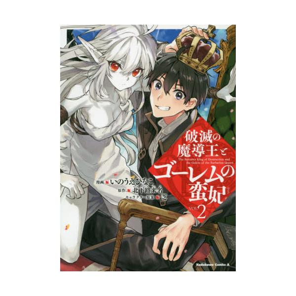 書籍 破滅の魔導王とゴーレムの蛮妃 Vol 2 角川コミックス エース ｋａｄｏｋａｗａ キャラアニ Com