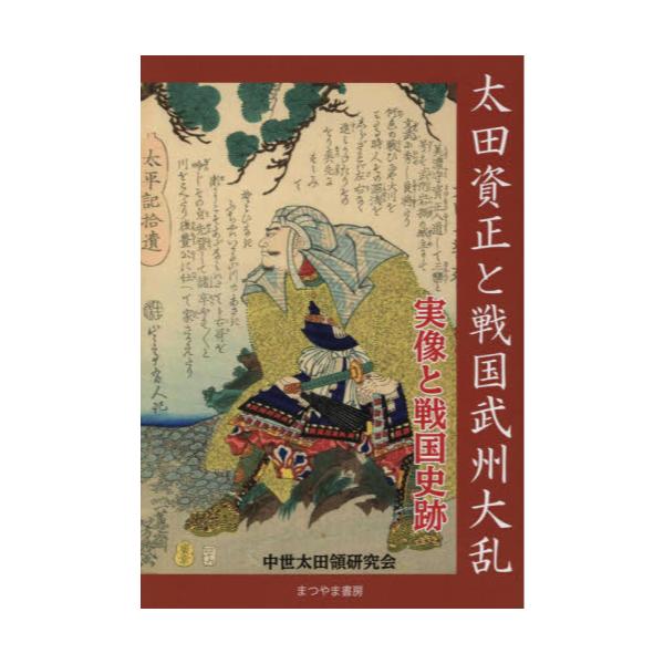 書籍 太田資正と戦国武州大乱 実像と戦国史跡 まつやま書房 キャラアニ Com