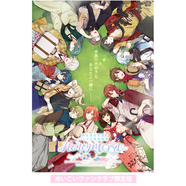 グッズ Dvd 明治東亰恋伽 ハイカラ浪漫劇場 Honeymoon めいこいファンクラブ限定版 Mages キャラアニ Com