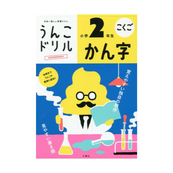 書籍 うんこドリルかん字 こくご 小学2年生 文響社 キャラアニ Com